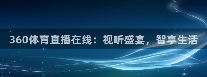 绿茵直播体育在线观看：360体育直播在线：视听盛宴，智享生活
