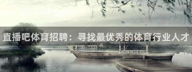 nba绿茵免费直播：直播吧体育招聘：寻找最优秀的体育行业人才